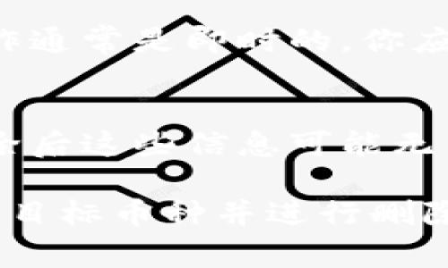 要删除Tokenim中增加的币种，通常需要遵循以下步骤。请注意，具体步骤可能会因平台的更新而有所不同，因此确保查阅Tokenim的官方文档或支持页面以获取最新的信息。

步骤一：登录你的Tokenim账户
首先，确保你已经登录到你的Tokenim账户。只有账户持有者才能进行币种的管理和删除操作。输入您的用户名和密码以访问账户。

步骤二：访问钱包或资产管理页面
登录后，转到钱包或资产管理页面。在这里你将看到所有你添加的币种和资产的列表。通常，这个页面可以在主菜单中找到，可能标记为“我的资产”或“钱包”。

步骤三：找到要删除的币种
在资产列表中，找到你想要删除的币种。可能需要通过向下滚动或使用搜索功能来快速定位。

步骤四：选择删除选项
点击你想删除的币种旁边的设置图标或更多选项。此时会出现一个下拉菜单或弹出窗口，通常会包括“删除”或“隐藏”的选项。选择“删除”或类似的选项。

步骤五：确认删除操作
平台一般会提示你确认是否真的要删除该币种。此时，请仔细阅读提示信息，确保你确实想要进行此操作。确认后，点击“确认”或“是”的按钮。

步骤六：检查币种状态
币种删除后，可以返回资产管理页面检查确认该币种是否已不在列表中。删除操作通常是即时的，你应该能立即看到变化。

注意事项
在删除币种之前，请务必确认你不再需要该币种的信息和相关交易记录，因为删除后这些信息可能无法恢复。此外，如果你计划未来重新添加该币种，确认是否需要备份任何相关信息。

总结：删除Tokenim中的币种相对简单，只需登录到账户，访问资产管理页面，找到目标币种并进行删除确认。然而，请务必谨慎操作，确保不会误删重要的资产信息。