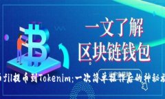 “火币fil提币到Tokenim：一