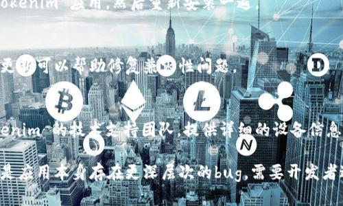 关于 Tokenim 出现闪退的问题，你可以尝试以下步骤来解决：

### 1. 更新应用
确保你使用的是 Tokenim 的最新版本，开发者可能已经修复了闪退的问题。

### 2. 清除缓存
有时候，应用产生的缓存文件可能会导致闪退。你可以通过以下步骤清除应用缓存：
- 在手机设置中找到“应用管理”或“应用程序”。
- 找到 Tokenim 应用，点击进入。
- 选择“存储”，然后点击“清除缓存”。

### 3. 重启设备
重启手机可以解决一些临时的软件问题，尝试简单地重启你的设备看是否能够解决闪退问题。

### 4. 卸载并重新安装
如果以上方法都无效，尝试卸载 Tokenim 应用，然后重新安装一遍。

### 5. 检查系统更新
确保你的操作系统是最新的，系统更新可以帮助修复兼容性问题。

### 6. 联系支持团队
如果问题仍然存在，建议联系 Tokenim 的技术支持团队，提供详细的设备信息和闪退情况。

如果这些解决方案没有帮助，可能是应用本身存在更深层次的bug，需要开发者进行修复。希望这些建议能帮到你！