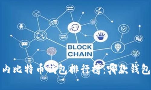 2023年国内比特币钱包排行榜：哪款钱包最适合你？