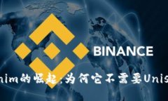 Tokenim的崛起：为何它不需要Uniswap？