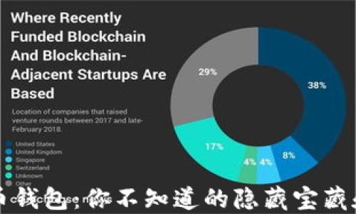 
以太坊代币钱包：你不知道的隐藏宝藏和使用技巧