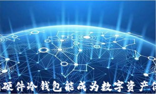 
为何Tokenim硬件冷钱包能成为数字资产保护的“金库”？