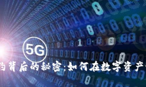 揭开TokenIM合约背后的秘密：如何在数字资产世界中游刃有余？