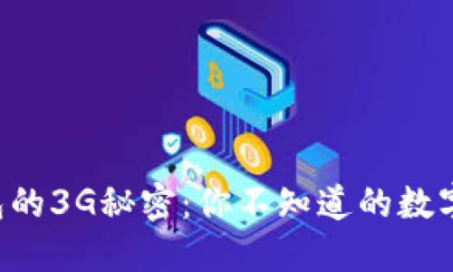 比特币钱包的3G秘密：你不知道的数字世界背后！