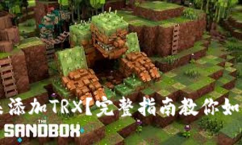 虚拟钱包未添加TRX？完整指南教你如何轻松设置