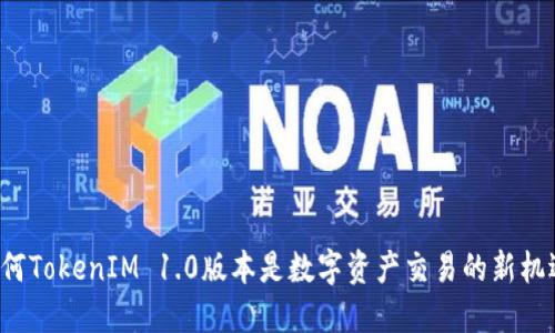 为何TokenIM 1.0版本是数字资产交易的新机遇？