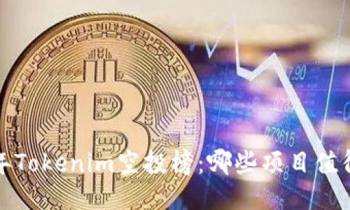 2023年Tokenim空投榜：哪些项目值得关注？