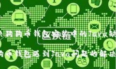 如何解决狗狗币钱包安装