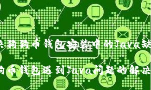 如何解决狗狗币钱包安装中的Java缺失问题？

安装狗狗币钱包遇到Java问题的解决方法