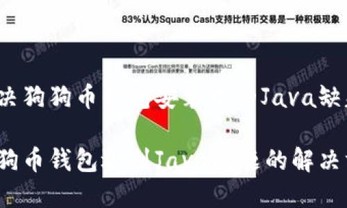 如何解决狗狗币钱包安装中的Java缺失问题？

安装狗狗币钱包遇到Java问题的解决方法