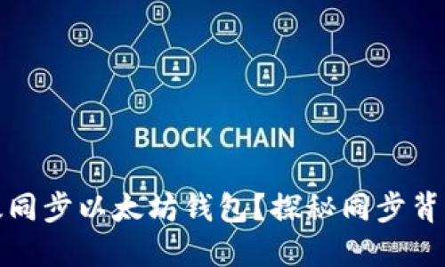 如何高效同步以太坊钱包？探秘同步背后的秘密