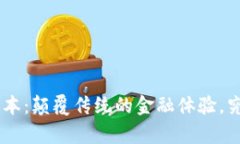 Tokenim安卓版本：颠覆传统的金融体验，究竟有什