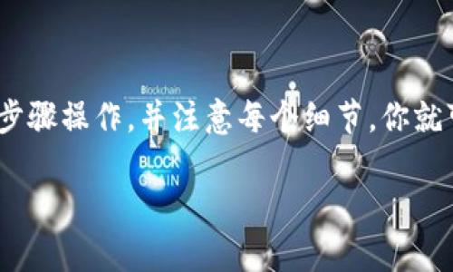 要将LUNA（Terra生态系统中的代币）提现到Tokenim钱包，你需要遵循以下步骤。这里会为你以易于理解的方式展示整个过程，希望能帮助你顺利完成提现。

第一步：准备工作
在进行任何加密货币的提现之前，你需要确保你拥有以下几项准备：
ul
    li你需要下载并安装Tokenim钱包，并完成钱包的设置和安全认证。/li
    li确保你在交易所（例如Binance、KuCoin等）有足够的LUNA代币供提现。/li
    li注意提现的手续费和交易所的提现要求，确保你满足条件。/li
/ul

第二步：获取Tokenim钱包地址
在提现LUNA之前，你需要从Tokenim钱包获取一个有效的接收地址。请按照以下步骤操作：
ul
    li打开Tokenim钱包应用程序。/li
    li选择“接收”选项，找到LUNA代币。/li
    li复制Wallet地址，或者通过二维码扫描获取地址。/li
/ul

第三步：在交易所发起提现请求
接下来，你需要进入你所使用的交易所，执行提现操作。具体步骤如下：
ul
    li登录交易所账户，找到“提现”或“提币”选项。/li
    li选择LUNA作为提现代币，并输入之前复制的Tokenim钱包地址。/li
    li填写提现金额，确认手续费，并确保输入的信息是正确的。/li
/ul

第四步：确认提现信息
在确认信息之前，建议你再次检查所有输入的细节，包括钱包地址和提现金额。这一步非常重要，任何输入错误都可能导致资金损失。

第五步：完成提现操作
确认所有信息无误后，提交提现请求。在大多数情况下，交易所将会发送确认邮件或短信来验证你的提现请求。

第六步：等待资金到账
提现请求提交后，你需要耐心等待。资金通常在几分钟至几个小时内到账，具体时间取决于交易所的处理流程以及区块链的确认速度。

第七步：检查Tokenim钱包余额
一旦资金到账，你可以打开Tokenim钱包，查看LUNA的余额以确认提现是否成功。如果余额增加，说明提现操作完成。如果没有反应，可以联系交易所的客服进行咨询。

常见问题解答
在整个提现过程中，可能会遇到一些常见问题。以下是一些常见问题及解决办法：
ul
    listrong提现地址错误：/strong若输入地址有误，资金可能会丢失，务必仔细检查。/li
    listrong提现未到账：/strong确认交易所是否处理完成，并在区块链浏览器查找交易状态。/li
    listrong手续费用：/strong不同交易所和网络的手续费不同，要提前了解。/li
/ul

结论
将LUNA提现到Tokenim钱包是一个相对简单的过程。只要按照上述步骤操作，并注意每个细节，你就可以顺利完成提现。切记加密货币交易涉及风险，务必做到安全第一！

希望以上的信息能对你有所帮助，若还有其他问题，欢迎继续提问！