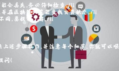 要将LUNA（Terra生态系统中的代币）提现到Tokenim钱包，你需要遵循以下步骤。这里会为你以易于理解的方式展示整个过程，希望能帮助你顺利完成提现。

第一步：准备工作
在进行任何加密货币的提现之前，你需要确保你拥有以下几项准备：
ul
    li你需要下载并安装Tokenim钱包，并完成钱包的设置和安全认证。/li
    li确保你在交易所（例如Binance、KuCoin等）有足够的LUNA代币供提现。/li
    li注意提现的手续费和交易所的提现要求，确保你满足条件。/li
/ul

第二步：获取Tokenim钱包地址
在提现LUNA之前，你需要从Tokenim钱包获取一个有效的接收地址。请按照以下步骤操作：
ul
    li打开Tokenim钱包应用程序。/li
    li选择“接收”选项，找到LUNA代币。/li
    li复制Wallet地址，或者通过二维码扫描获取地址。/li
/ul

第三步：在交易所发起提现请求
接下来，你需要进入你所使用的交易所，执行提现操作。具体步骤如下：
ul
    li登录交易所账户，找到“提现”或“提币”选项。/li
    li选择LUNA作为提现代币，并输入之前复制的Tokenim钱包地址。/li
    li填写提现金额，确认手续费，并确保输入的信息是正确的。/li
/ul

第四步：确认提现信息
在确认信息之前，建议你再次检查所有输入的细节，包括钱包地址和提现金额。这一步非常重要，任何输入错误都可能导致资金损失。

第五步：完成提现操作
确认所有信息无误后，提交提现请求。在大多数情况下，交易所将会发送确认邮件或短信来验证你的提现请求。

第六步：等待资金到账
提现请求提交后，你需要耐心等待。资金通常在几分钟至几个小时内到账，具体时间取决于交易所的处理流程以及区块链的确认速度。

第七步：检查Tokenim钱包余额
一旦资金到账，你可以打开Tokenim钱包，查看LUNA的余额以确认提现是否成功。如果余额增加，说明提现操作完成。如果没有反应，可以联系交易所的客服进行咨询。

常见问题解答
在整个提现过程中，可能会遇到一些常见问题。以下是一些常见问题及解决办法：
ul
    listrong提现地址错误：/strong若输入地址有误，资金可能会丢失，务必仔细检查。/li
    listrong提现未到账：/strong确认交易所是否处理完成，并在区块链浏览器查找交易状态。/li
    listrong手续费用：/strong不同交易所和网络的手续费不同，要提前了解。/li
/ul

结论
将LUNA提现到Tokenim钱包是一个相对简单的过程。只要按照上述步骤操作，并注意每个细节，你就可以顺利完成提现。切记加密货币交易涉及风险，务必做到安全第一！

希望以上的信息能对你有所帮助，若还有其他问题，欢迎继续提问！