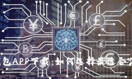 比特币钱包APP下载：如何选择最适合你的钱包？