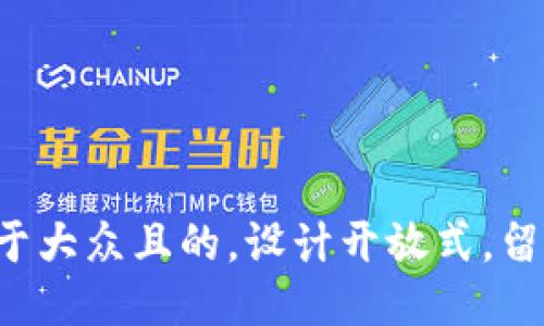 思考一个易于大众且的，设计开放式，留下悬念，放进