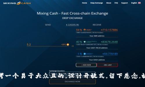 思考一个易于大众且的，设计开放式，留下悬念，放进