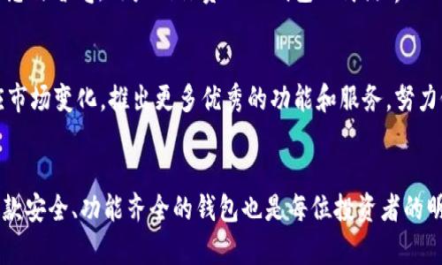 你知道Cobo钱包如何让你的LTC资产安全、有价值吗？

钱包, LTC, 数字货币, 安全/guanjianci

引言：数字资产的“护身符”
在这个数字化的时代，越来越多的人开始接触到加密货币，而莱特币（LTC）以其快速的交易速度和低廉的手续费，受到了广泛的欢迎。然而，拥有数字资产的同时，如何安全地存储和管理这些资产，却成为了一个亟需解决的问题。就在这个时刻，Cobo钱包如同一个安全的“护身符”，为每一位用户提供无微不至的保护和贴心的服务。

第一部分：Cobo钱包的介绍与功能
Cobo钱包，不仅仅是一款普通的数字货币钱包，更是一个综合性的数字资产管理平台。就像一座现代化的银行，它不仅可以存储你的LTC，还有其他多种数字货币。它的多重签名技术、冷钱包存储方式，以及安全的备份方案，犹如银行的保险箱，让你的资产得以无悲无喜地保值增值。

第二部分：如何使用Cobo钱包管理LTC
使用Cobo钱包的过程，就像在经营自己的花园。种下LTC的种子，通过细心的管理和浇水（即定期关注市场动态和钱包安全），才会让你的资产逐渐壮大。首先，你需要下载Cobo钱包，在这款应用中，你可以轻松创建一个安全的钱包地址，方便接收和存储你的LTC。

第三部分：Cobo钱包的安全性解析
安全性是选择数字钱包时最重要的因素之一。Cobo钱包采用先进的安全技术，宛如为你的财富穿上一层厚厚的铠甲。它的冷存储技术确保了绝大部分资金的安全，即使面对黑客攻击，也能毫发无损。此外，钱包中的多重验证机制就像一道坚固的城墙，确保只有你可以进入你的“财富城堡”。

第四部分：Cobo钱包中的LTC管理策略
在Cobo钱包中管理LTC，就像在进行一场精妙的棋局。每一步都需经过深思熟虑。你可以对你的LTC进行各种操作，如转账、交易、甚至参与质押获得收益。对于每一个投资者来说，制定合理的投资策略，犹如一名高明的棋手，在对弈中寻找最佳胜利方案。

第五部分：用户体验与评价
使用Cobo钱包的用户，犹如品尝一口美味的巧克力。初次接触，可能是略显单薄的体验，但随着对其功能的发掘和熟悉，便会感受到其浓郁的口感与香气。用户们称赞Cobo钱包的简洁界面、便捷操作以及强大的安全性，纷纷表示将其推荐给身边的朋友，形成一个良好的口碑传播。

第六部分：Cobo钱包在未来的展望
展望未来，Cobo钱包仿佛是一艘大船，正在驶向广阔的数字海洋。随着区块链技术的不断发展、数字资产的越来越多元化，Cobo钱包将继续适应市场变化，推出更多优秀的功能和服务，努力做数字资产管理领域的领航者。

结尾：你的数字财富之路从Cobo钱包开始
在数字资产的世界里，Cobo钱包无疑是在保护你的LTC资产方面的一把利器。就像古代的王者需要铠甲和武器来捍卫自己的疆土一样，选择一款安全、功能齐全的钱包也是每位投资者的明智之选。让我们一起把握这次数字货币的浪潮，让Cobo钱包伴随您成长，让您的财富之路越走越宽广。
