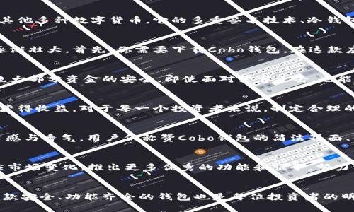 你知道Cobo钱包如何让你的LTC资产安全、有价值吗？

钱包, LTC, 数字货币, 安全/guanjianci

引言：数字资产的“护身符”
在这个数字化的时代，越来越多的人开始接触到加密货币，而莱特币（LTC）以其快速的交易速度和低廉的手续费，受到了广泛的欢迎。然而，拥有数字资产的同时，如何安全地存储和管理这些资产，却成为了一个亟需解决的问题。就在这个时刻，Cobo钱包如同一个安全的“护身符”，为每一位用户提供无微不至的保护和贴心的服务。

第一部分：Cobo钱包的介绍与功能
Cobo钱包，不仅仅是一款普通的数字货币钱包，更是一个综合性的数字资产管理平台。就像一座现代化的银行，它不仅可以存储你的LTC，还有其他多种数字货币。它的多重签名技术、冷钱包存储方式，以及安全的备份方案，犹如银行的保险箱，让你的资产得以无悲无喜地保值增值。

第二部分：如何使用Cobo钱包管理LTC
使用Cobo钱包的过程，就像在经营自己的花园。种下LTC的种子，通过细心的管理和浇水（即定期关注市场动态和钱包安全），才会让你的资产逐渐壮大。首先，你需要下载Cobo钱包，在这款应用中，你可以轻松创建一个安全的钱包地址，方便接收和存储你的LTC。

第三部分：Cobo钱包的安全性解析
安全性是选择数字钱包时最重要的因素之一。Cobo钱包采用先进的安全技术，宛如为你的财富穿上一层厚厚的铠甲。它的冷存储技术确保了绝大部分资金的安全，即使面对黑客攻击，也能毫发无损。此外，钱包中的多重验证机制就像一道坚固的城墙，确保只有你可以进入你的“财富城堡”。

第四部分：Cobo钱包中的LTC管理策略
在Cobo钱包中管理LTC，就像在进行一场精妙的棋局。每一步都需经过深思熟虑。你可以对你的LTC进行各种操作，如转账、交易、甚至参与质押获得收益。对于每一个投资者来说，制定合理的投资策略，犹如一名高明的棋手，在对弈中寻找最佳胜利方案。

第五部分：用户体验与评价
使用Cobo钱包的用户，犹如品尝一口美味的巧克力。初次接触，可能是略显单薄的体验，但随着对其功能的发掘和熟悉，便会感受到其浓郁的口感与香气。用户们称赞Cobo钱包的简洁界面、便捷操作以及强大的安全性，纷纷表示将其推荐给身边的朋友，形成一个良好的口碑传播。

第六部分：Cobo钱包在未来的展望
展望未来，Cobo钱包仿佛是一艘大船，正在驶向广阔的数字海洋。随着区块链技术的不断发展、数字资产的越来越多元化，Cobo钱包将继续适应市场变化，推出更多优秀的功能和服务，努力做数字资产管理领域的领航者。

结尾：你的数字财富之路从Cobo钱包开始
在数字资产的世界里，Cobo钱包无疑是在保护你的LTC资产方面的一把利器。就像古代的王者需要铠甲和武器来捍卫自己的疆土一样，选择一款安全、功能齐全的钱包也是每位投资者的明智之选。让我们一起把握这次数字货币的浪潮，让Cobo钱包伴随您成长，让您的财富之路越走越宽广。