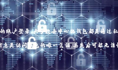 Tokenim 钱包通常是一个去中心化的加密钱包，用户在使用这类钱包时，通常不需要传统的账户登录。大多数去中心化钱包都是通过私钥或助记词来进行访问和管理的，这意味着用户控制自己的资产，没有中心化的账户系统。

在使用 Tokenim 钱包时，用户需要创建一个钱包并妥善保管相关的私钥或助记词。这些信息是访问钱包的唯一凭证，丢失后可能无法恢复。

如果你具体想了解 Tokenim 钱包的其他特性或问题，欢迎进一步提问！