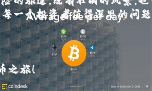 如何领取UNI代币？揭开UNI钱包中的秘密！

关键词：UNI代币, UNI钱包, 如何领取, 加密货币

内容主体大纲：
1. 什么是UNI代币？
   - UNI代币的简介
   - UNI代币在去中心化金融中的作用
   - UNI代币的价值及其潜在涨幅

2. UNI钱包简介
   - 什么是UNI钱包？
   - UNI钱包的功能与特点
   - 如何选择合适的UNI钱包

3. 如何获得UNI代币？
   - 通过交易所获得UNI
   - 参与UNI空投活动
   - 提供流动性以获得UNI奖励

4. 领取UNI代币的具体步骤
   - 创建并设置UNI钱包
   - 找到可领取UNI的渠道
   - 提交申请并确认领取

5. 领取UNI代币后的注意事项
   - 安全存储UNI代币的建议
   - 如何查看和管理你的UNI资产
   - UNI代币的交易和使用指南

6. 未来展望：UNI代币的潜力与风险
   - UNI在DeFi未来中的角色
   - 投资UNI代币的风险评估
   - 如何理性看待UNI代币的投资机会

---

什么是UNI代币？
UNI代币是由去中心化交易平台Uniswap发行的一种治理代币，它赋予持有者对Uniswap平台发展的决策权。类似于一把钥匙，打开了去中心化金融（DeFi）世界的大门，允许用户参与到今后的项目治理和收益分配中。
在当今的加密货币市场，UNI代币以其独特的价值主张和广泛的应用前景引起了投资者的关注。它不仅是一种交易资产，还是Uniswap生态系统中的一种重要工具。持有UNI代币的人，犹如成为了公共舞台上的演员，他们可以为剧本的发展贡献自己的声音和意见。

UNI钱包简介
UNI钱包是存储和管理UNI代币的一种数字钱包。它就像是加密货币世界中的个人银行，帮助用户安全地存储、发送和接收数字资产。随着UNI代币的交易和使用越来越普及，选择一个合适的UNI钱包显得尤为重要。
市面上的UNI钱包种类繁多，从全节点钱包到轻钱包，从在线钱包到硬件钱包，各有其特点和适用场景。不同的钱包就像不同的家居装修风格，适合不同需求的用户。选择合适的UNI钱包，能够确保您的数字资产安全，同时提高交易的便捷性。

如何获得UNI代币？
获得UNI代币的方式有很多，用户可以根据自己的需求和条件选择适合自己的方法。
首先，通过数字货币交易所购买UNI是最直接的方式。就像是去市场买菜，只需要找到可信赖的交易平台，进行注册和资金注入，就可以迅速兑换成UNI代币。
其次，参与UNI空投活动也是一种获取UNI的方式。项目方有时会向现有用户发放免费代币，像是春天里的一场及时雨，为用户带来意外的惊喜和收益。此外，一些DeFi平台在用户提供流动性时，也会给予UNI作为奖励，相当于在为用户的参与和贡献“加薪”。

领取UNI代币的具体步骤
一旦确定了获取UNI代币的方式，接下来就是具体的领取步骤。如同参加一场盛大的晚会，准备好一切方能尽享欢乐时光。
首先，您需要创建并设置UNI钱包，这个过程并不复杂，只需下载相关应用，按照指引进行注册即可。为了确保安全，建议您设置强密码，并进行双重身份验证，犹如为自己的数字资产加上了坚固的“保险柜”。
接下来，您需要找到可领取UNI的渠道。无论是通过交易所、空投活动还是流动性提供，都需要仔细阅读相关规则和要求。然后，提交申请并确认领取。在这个过程中，保持耐心，等待验证和处理，犹如在循序渐进的学习中，终有一天能够收获知识的果实。

领取UNI代币后的注意事项
当您成功领取到UNI代币后，接下来的任务就是如何安全存储和管理这些数字资产。这一步骤至关重要，安全存储UNI代币就像是为自己的珠宝设置一个安全保险箱。
建议选择硬件钱包或专业的加密钱包进行存储，以降低被黑客攻击的风险。同时，定期备份您的钱包信息，务必妥善保管好私钥，确保它们不会轻易落入他人之手。
此外，学习如何查看和管理你的UNI资产也是不可忽视的一环。就像是定期检查银行账户的余额，保持对自身资产的关注和管理，才能及时做出合理的投资决策。

未来展望：UNI代币的潜力与风险
在DeFi的浪潮下，UNI代币的未来充满了无限可能。然而，市场的波动和风险也不容忽视。投资UNI代币就像是一场冒险的旅途，既有壮丽的风景，也可能遭遇风雨的考验。
随着DeFi市场的不断创新与进步，UNI在其中的角色将愈发显著。理性看待UNI代币的投资机会，分辨风险与收益，是每一个投资者值得深思的问题。在此过程中，我们不仅要关注市场动态，更要进行深度学习和反思，以期在未来的投资旅程中，收获丰硕的成果。

---

通过以上大纲内容，您可以深入了解如何在UNI钱包中领取UNI代币，掌握最新的操作步骤和技巧，开启您的加密货币之旅！