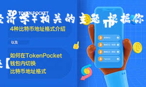 关于“tokenim”的具体内容，可能指的是“Tokenomics”（代币经济学）相关的主题。根据你的要求，我将设计一个、关键词及内容大纲，并撰写一部分内容。


揭开Tokenomics的神秘面纱：代币经济学如何改变我们的未来？