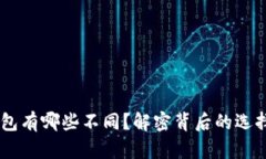 USDT钱包有哪些不同？解密