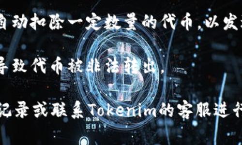 关于Tokenim扣除两个币的原因，可能涉及多个方面。以下是一些常见的原因，可能会造成这样的情况：

1. **交易手续费**：大多数加密货币平台会在每次交易时收取一定比例的手续费。如果你进行了交易，这笔费用可能会被直接从你的账户中扣除。

2. **网络费用**：在区块链交易中，通常需要支付矿工费（即网络费用），这个费用也是从你的账户中扣除的。

3. **误操作**：有时候，用户可能会在不小心的情况下进行重复操作，导致多次扣款。

4. **合约行为**：某些代币在转账或者交易时，可能会有机制自动扣除一定数量的代币，以发送方或合约持有方设置的规则为依据。

5. **安全问题**：如果你的账户被盗或存在安全隐患，也可能导致代币被非法转出。

为了具体了解Tokenim为何会扣除两个币，请查阅相关的交易记录或联系Tokenim的客服进行确认。确保自己的账户安全，定期检查账户活动是非常重要的。