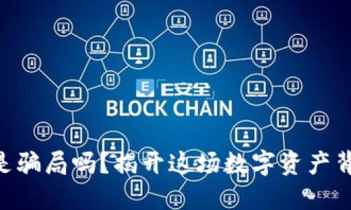 Tokenim是骗局吗？揭开这场数字资产背后的秘密