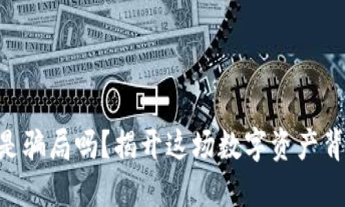 Tokenim是骗局吗？揭开这场数字资产背后的秘密