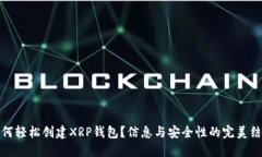 如何轻松创建XRP钱包？信