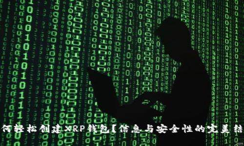 如何轻松创建XRP钱包？信息与安全性的完美结合
