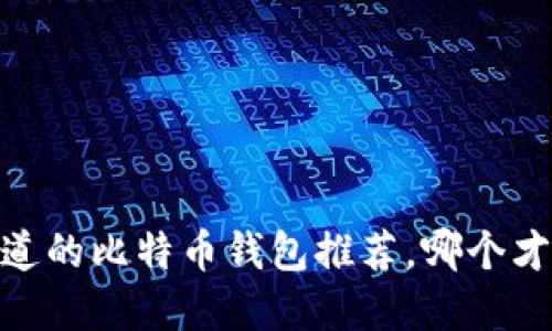 揭秘！你不得不知道的比特币钱包推荐，哪个才是你的最佳选择？