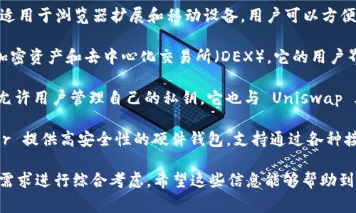 在选择与 Uni2（Uniswap V2）链接的钱包时，主要考虑几个常见且方便的选项。以下是一些推荐的钱包类型，这些钱包与 Uniswap 兼容，并且使用便捷：

1. **MetaMask**：这是最受欢迎的以太坊钱包之一，适用于浏览器扩展和移动设备。用户可以方便地与 Uniswap 交互，轻松管理他们的资产。

2. **Trust Wallet**：这是一个移动钱包，支持多种加密资产和去中心化交易所（DEX）。它的用户界面友好，方便用户进行交易。

3. **Coinbase Wallet**：Coinbase 的非托管钱包，允许用户管理自己的私钥。它也与 Uniswap 火柴，可让用户直接进行 DEX 交易。

4. **Ledger（硬件钱包）**：如果你注重安全性，Ledger 提供高安全性的硬件钱包，支持通过各种接口与 Uniswap 交互。

选择钱包时，可以根据使用习惯和对安全性、便利性的需求进行综合考虑。希望这些信息能够帮助到你！如果需要进一步的详细指导，欢迎随时咨询。