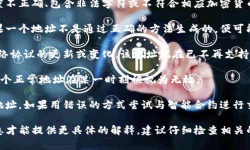 在加密货币和区块链的语境中，一个“无效地址”通常指的是无法接收或发送加密货币的地址。以下是一些可能导致某个地址被认为是“无效”的原因：

1. **格式错误**：加密货币地址通常遵循特定的格式。如果地址的长度不正确、包含非法字符或不符合相应加密货币的标准，那么该地址就会被视为无效。

2. **未生成地址**：有些加密货币需要通过特定的方法生成地址。如果一个地址不是通过正确的方法生成的，便可能被系统认定为无效。

3. **地址不再使用**：某些情况下，地址可能以前是有效的，但由于网络协议的更新或变化，该地址现在已不再支持。

4. **网络问题**：网络本身的故障或者与网络连接问题也可能导致一个正常地址在某一时刻被视为无效。

5. **智能合约**：某些地址可能是智能合约地址，而不是普通的账户地址。如果用错误的方式尝试与智能合约进行交互，可能会导致无效的反馈。

如果你用的是“tokenim”这个特定术语或名字，可能需要进一步的信息才能提供更具体的解释。建议仔细检查相关的地址格式、确认钱包的类型，以及确保与正确的区块链网络进行交互。