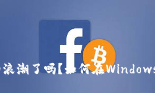 你准备好迎接狗狗币的浪潮了吗？如何在Windows 7上创建安全的钱包？