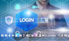 你准备好迎接狗狗币的浪