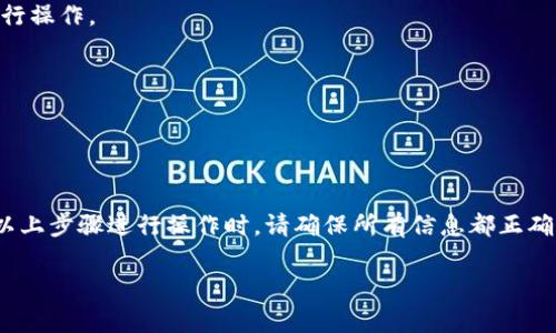 TokenIM是否能够导入Trust Wallet中的资产，通常取决于两个钱包之间的兼容性和支持的区块链网络。以下是一些关于这个问题的详细信息和考虑：

### 1. 钱包兼容性
- **资产类型**：TokenIM和Trust Wallet都支持多种类型的加密资产（例如以太坊、比特币和其他ERC-20代币）。确保您要导入的资产在TokenIM中也受支持。
- **区块链网络**：确认您要导入的资产运行在哪个区块链上，比如以太坊或Binance Smart Chain。TokenIM和Trust Wallet都支持这些主流网络，但最好再次检查。

### 2. 导入方式
- **私钥/助记词**：如果您想将Trust Wallet中的资产导入到TokenIM中，您可能需要使用私钥或助记词。这是将资产从一个钱包迁移到另一个钱包的常见方式。
- **地址转账**：另外，您也可以直接从Trust Wallet向TokenIM的地址转账，这适用于您希望保留Trust Wallet但将一部分资产转到TokenIM的情况。

### 3. 操作步骤
- **从Trust Wallet获取私钥**：通常，在Trust Wallet中，您可以找到Wallet的设置选项，然后生成或查看私钥或助记词。请务必在安全的环境中进行此操作，并确保您的私钥不被他人获取。
- **在TokenIM中导入资产**：打开TokenIM，找到导入功能，选择使用私钥或助记词方式导入，然后按照提示进行操作。

### 4. 安全考虑
- **备份**：在进行任何导入或迁移操作之前，确保对您的钱包进行充分备份。
- **安全性**：避免在不安全的网络环境中输入您的私钥或助记词，保证自己的资产安全。

### 5. 结论
虽然TokenIM能否导入Trust Wallet中的资产是可行的，但取决于具体的操作方法和您账户的安全设置。根据以上步骤进行操作时，请确保所有信息都正确无误，以避免不必要的资产损失。如果还有其他具体问题或操作疑虑，建议查阅相应的用户指南或联系客服支持。

希望以上信息对您有所帮助！