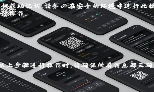 TokenIM是否能够导入Trust Wallet中的资产，通常取决于两个钱包之间的兼容性和支持的区块链网络。以下是一些关于这个问题的详细信息和考虑：

### 1. 钱包兼容性
- **资产类型**：TokenIM和Trust Wallet都支持多种类型的加密资产（例如以太坊、比特币和其他ERC-20代币）。确保您要导入的资产在TokenIM中也受支持。
- **区块链网络**：确认您要导入的资产运行在哪个区块链上，比如以太坊或Binance Smart Chain。TokenIM和Trust Wallet都支持这些主流网络，但最好再次检查。

### 2. 导入方式
- **私钥/助记词**：如果您想将Trust Wallet中的资产导入到TokenIM中，您可能需要使用私钥或助记词。这是将资产从一个钱包迁移到另一个钱包的常见方式。
- **地址转账**：另外，您也可以直接从Trust Wallet向TokenIM的地址转账，这适用于您希望保留Trust Wallet但将一部分资产转到TokenIM的情况。

### 3. 操作步骤
- **从Trust Wallet获取私钥**：通常，在Trust Wallet中，您可以找到Wallet的设置选项，然后生成或查看私钥或助记词。请务必在安全的环境中进行此操作，并确保您的私钥不被他人获取。
- **在TokenIM中导入资产**：打开TokenIM，找到导入功能，选择使用私钥或助记词方式导入，然后按照提示进行操作。

### 4. 安全考虑
- **备份**：在进行任何导入或迁移操作之前，确保对您的钱包进行充分备份。
- **安全性**：避免在不安全的网络环境中输入您的私钥或助记词，保证自己的资产安全。

### 5. 结论
虽然TokenIM能否导入Trust Wallet中的资产是可行的，但取决于具体的操作方法和您账户的安全设置。根据以上步骤进行操作时，请确保所有信息都正确无误，以避免不必要的资产损失。如果还有其他具体问题或操作疑虑，建议查阅相应的用户指南或联系客服支持。

希望以上信息对您有所帮助！