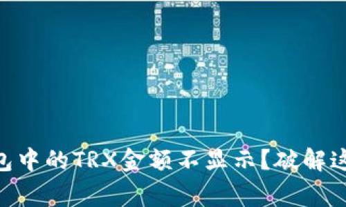 为什么Token.im钱包中的TRX金额不显示？破解这个常见问题的真相！