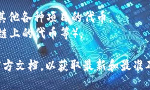 tokenim钱包是一种支持多种数字货币存储与管理的电子钱包。具体支持的币种可能会随着市场的变化和钱包版本的更新而有所不同。一般来说，tokenim钱包可以存储以下几类数字货币：

1. **主流币种**：如比特币（BTC）、以太坊（ETH）、瑞波币（XRP）等。
2. **ERC-20代币**：以太坊网络上的各种代币，包括稳定币（如USDT、USDC）和其他各种项目的代币。
3. **其他区块链的代币**：一些其他公链上发行的代币（如波场TRON、币安智能链上的代币等）。

如果你想知道tokenim钱包支持的具体币种，建议查看其官方网站或应用内的官方文档，以获取最新和最准确的信息。