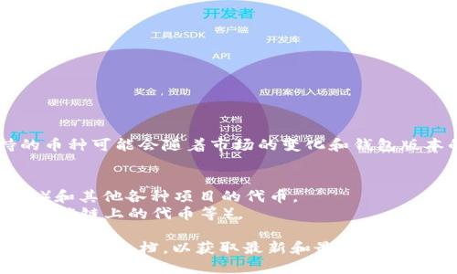tokenim钱包是一种支持多种数字货币存储与管理的电子钱包。具体支持的币种可能会随着市场的变化和钱包版本的更新而有所不同。一般来说，tokenim钱包可以存储以下几类数字货币：

1. **主流币种**：如比特币（BTC）、以太坊（ETH）、瑞波币（XRP）等。
2. **ERC-20代币**：以太坊网络上的各种代币，包括稳定币（如USDT、USDC）和其他各种项目的代币。
3. **其他区块链的代币**：一些其他公链上发行的代币（如波场TRON、币安智能链上的代币等）。

如果你想知道tokenim钱包支持的具体币种，建议查看其官方网站或应用内的官方文档，以获取最新和最准确的信息。