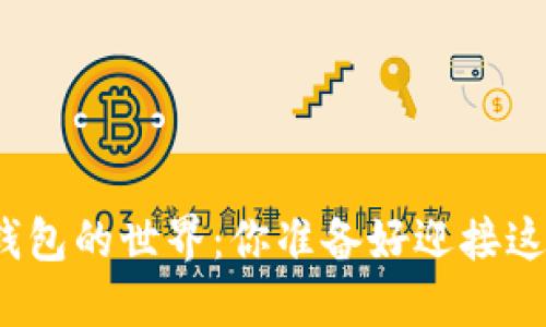 探索以太坊区块链钱包的世界：你准备好迎接这一新金融时代了吗？