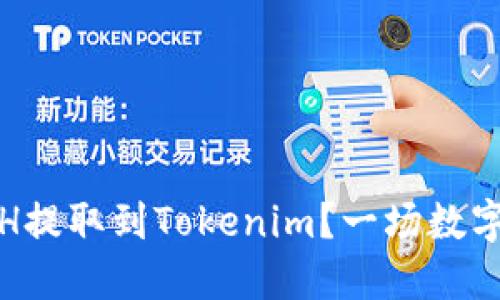 如何在币安将ETH提取到Tokenim？一场数字资产的转移之旅