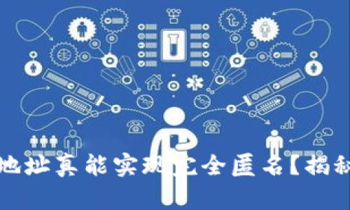 比特币钱包地址真能实现完全匿名？揭秘背后的秘密