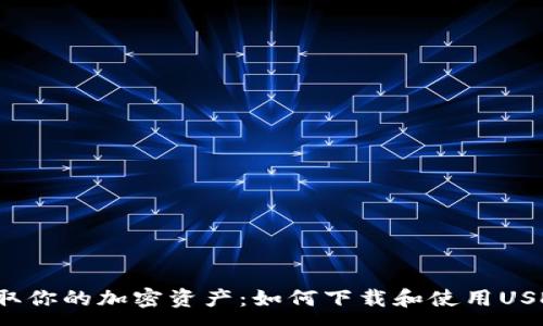 :
一键获取你的加密资产：如何下载和使用USDT钱包？