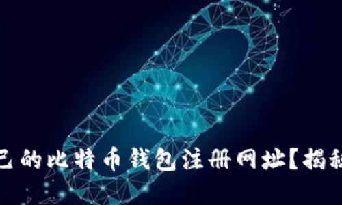 如何找到适合自己的比特币钱包注册网址？揭秘背后的选择策略