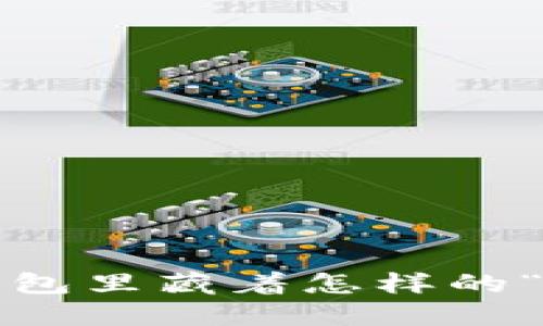 你知道你的钱包里藏着怎样的“数字城市”吗？