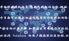 要查询 tokentokenim 钱包的授